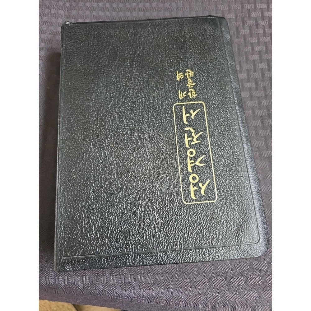 1985 The Holy Bible 한국어 성경 Hankul and Revised Korean Version Black Leatherbound